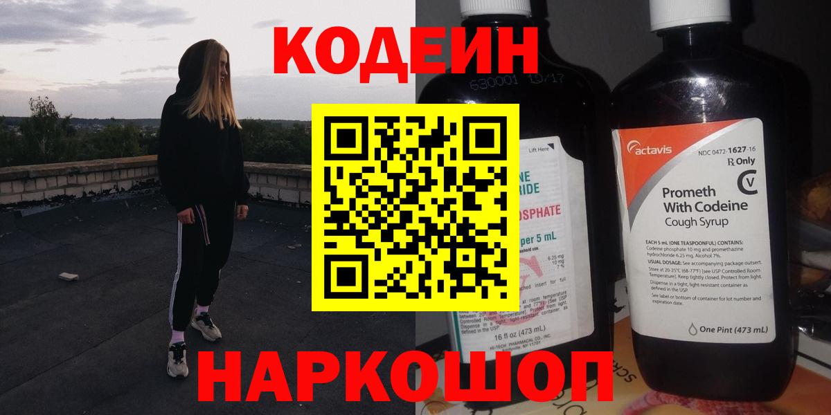 Иркутск  Codein Purple Drank  Кодеиновый сироп Lean напиток Lean (лин)  Вход с VPN 